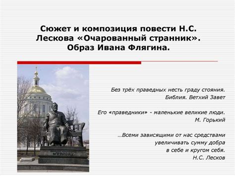 Сюжет и композиция повести Н.С. Лескова «Очарованный странник ...