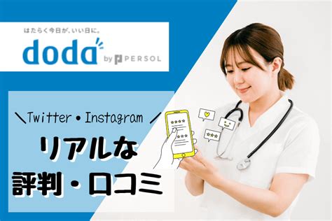 【看護師転職】doda（デューダ）の良い口コミや悪い評判まで徹底解説！