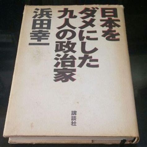 浜田幸一 日本をダメにした九人の政治家 本雑誌 新品・中古のオークション モバオク