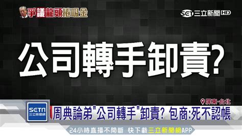 為「海岸工程」撕破臉 包商控周典論弟欠錢｜三立新聞台 Youtube