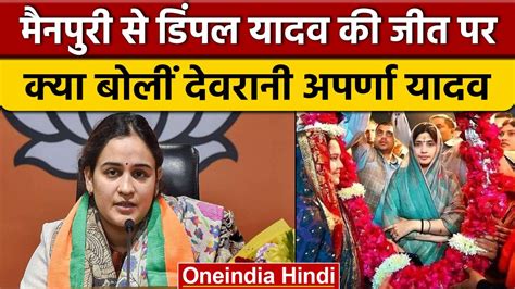 Mainpuri Bypoll Result Dimple Yadav को Aparna Yadav ने दी जीत की बधाई वनइंडिया हिंदी