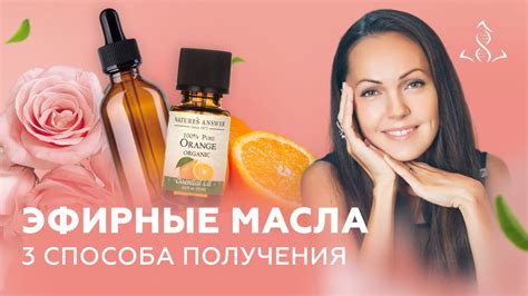 Что такое ЭФИРНЫЕ масла? Способы получения АРОМАТИЧЕСКИХ масел. - YouTube