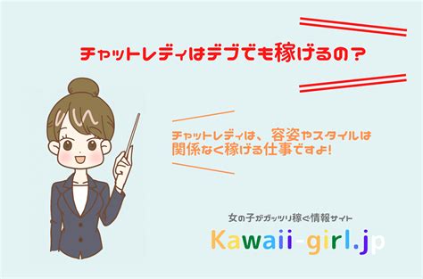 チャットレディはデブでも稼げるの？ぽっちゃりでも容姿が悪くても稼げる仕事だからおすすめ！ パパ活・メールレディ・女性の副業探しなら