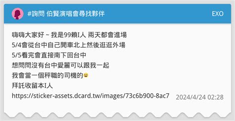 詢問 伯賢演唱會尋找夥伴 Exo板 Dcard