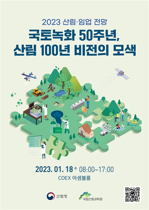 산림청 ‘2023 국토녹화 50주년 산림·임업 전망 참가자 사전 신청 시작