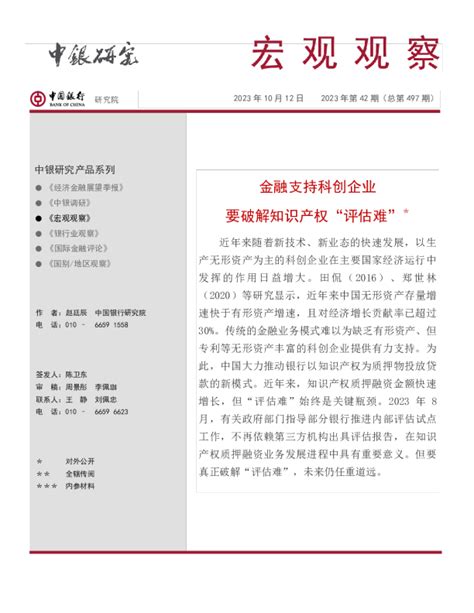 宏观观察2023年第42期（总第497期）：金融支持科创企业，要破解知识产权“评估难”