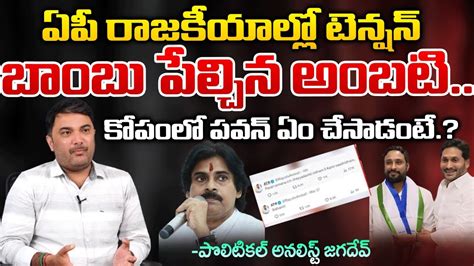 Pawan Kalyan Shocked After Seeing Ambati Rayudu Post Jagan Red Tv