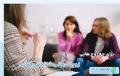 زوج درمانی شناختی رفتاری [ بر اساس Cbt]