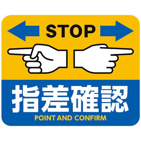 STOP指差確認床シール（横） – 中災防図書用品販売サイト
