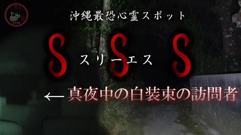 沖縄県最恐心霊スポット！ユタの修行場「sss」 Archive Of Horror（アオホラ） 心霊スポット廃墟マップ