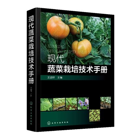 正版现代蔬菜栽培技术手册农作物栽培书籍蔬菜高效栽培技术书现代无公害蔬菜种植管理关键技术蔬菜病虫害图谱防治化学工业出版社虎窝淘