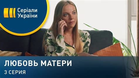 Любовь матери (Серия 3) - YouTube