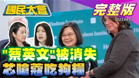 馬英九提一中各表竟遭陸委會批唱和中共蔡英文訪美名字被消失蔡才訪完瓜國金融時報警告恐斷交徐巧芯嗆周玉蔻相由心生醜到不行 國民大會