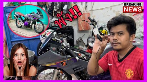บักเหลี่ยมVR150 พัง ขี่สะดุด เป็นที่อะไรกันแน่ - YouTube