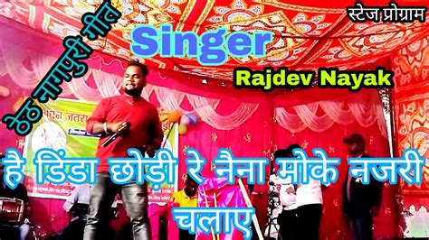 Singer Rajdev Nayak है डिंडा छोड़ी रे नैना मोके नजरी चलाए Theth Nagpuri