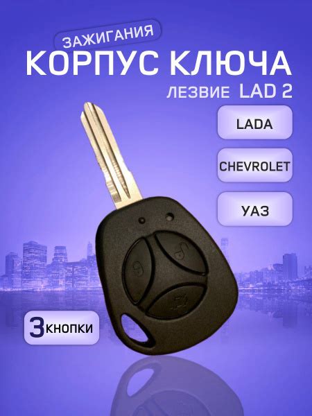 Корпус ключа Lada. Chevrolet. УАЗ / Ключ Лада, Шевроле - GKEY арт. Lada ...