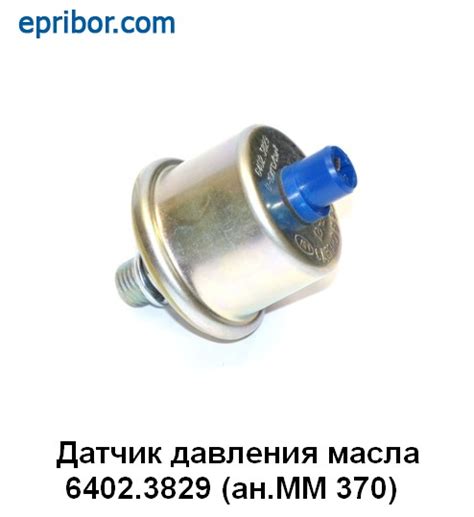 6402.3829 (Автоприбор)` Датчик давления масла (ан.ММ 370) К-З, УРАЛ ...