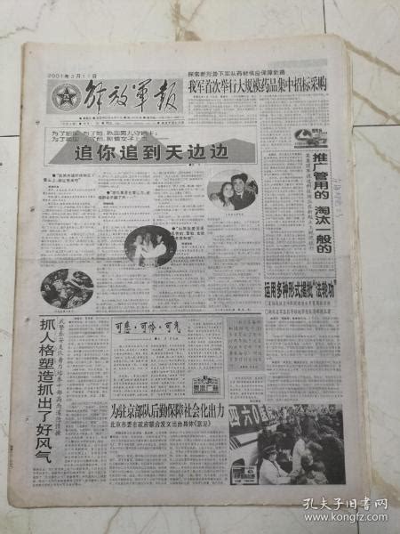 解放军报2001年2月11日，追你追到天边，乔龙巴图与察汗，刘希里与，李咏泉，向东是北京军区某防空旅汽车连士官，总后勤部，财务部部长丁继业孔