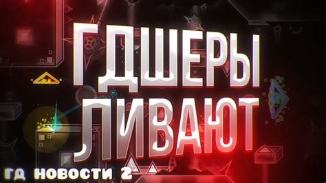 ГДШЕРЫ ЛИВАЮТ // ЛУЧШИЙ УРОВЕНЬ В ГД? ГД НОВОСТИ #2 - YouTube