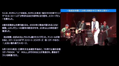 ザ・ストリート・スライダーズ、武道館で22年7か月ぶり再集結ライブにファン「お帰り！」 Youtube