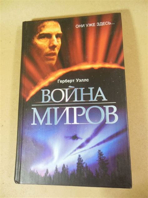 Герберт Уэллс. Война миров. Первые люди на Луне — Книжный интернет-магазин