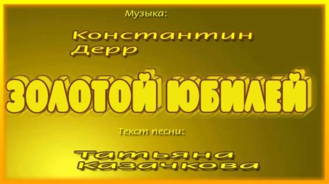 ЗОЛОТОЙ ЮБИЛЕЙ (50 лет) - YouTube