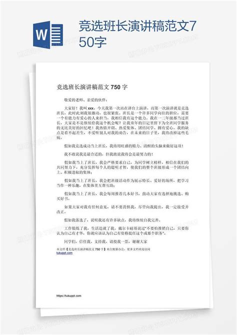 竞选班长演讲稿范文750字模板下载竞选图客巴巴