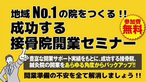 地域no 1の大繁盛院をつくる！接骨院開業を成功に導く開業セミナー 2023年10月29日 日 開催予定！ 接骨院・鍼灸院の開業・運営