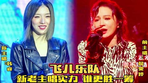 飞儿乐队新老主唱演唱同一曲歌，詹雯婷对比韩睿，谁会更胜一筹？腾讯视频