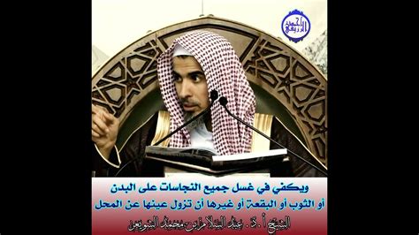 الشيخ د عبد السلام الشويعر ما يكفي في غسل جميع النجاسات على البدن أو