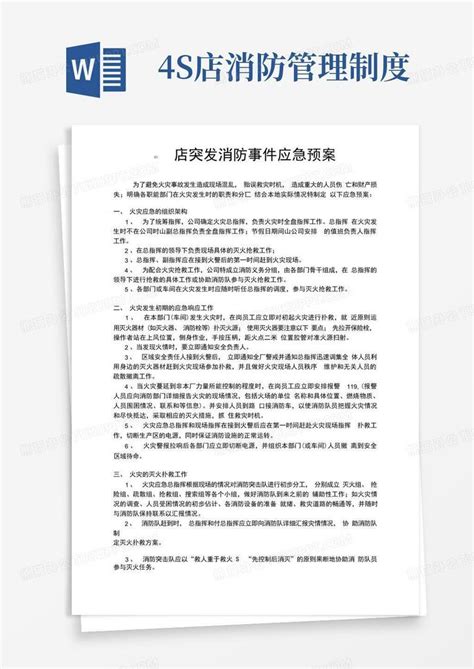 通用版4s店突发消防事件应急处置预案word模板下载编号qvwexokl熊猫办公