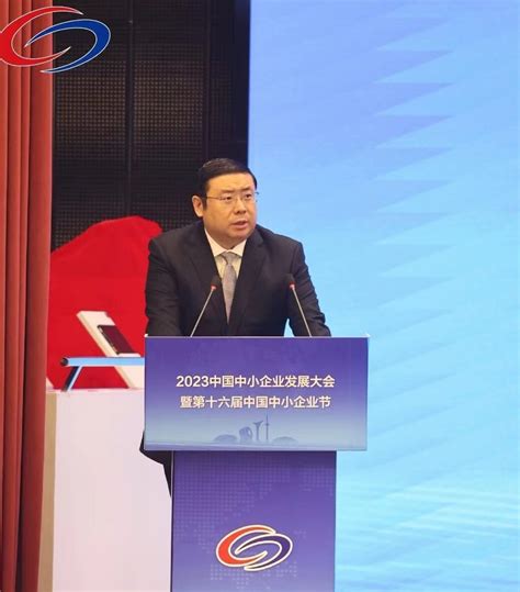 李勇主席应邀参加2023中国中小企业发展大会并在开幕式上作主旨演讲 华永投资集团