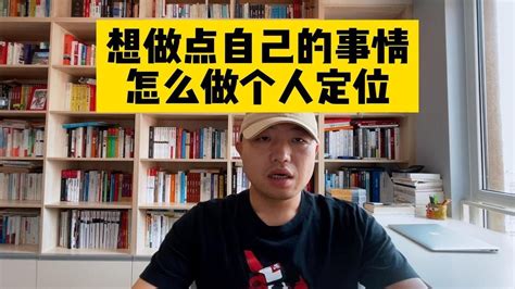 想做点自己的事情，怎么做个人定位 Youtube