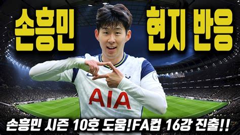 해외반응 손흥민 시즌 10호 도움fa컵 16강 진출토트넘vs위컴 4 1 승리 Youtube