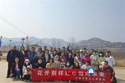 走进春风里 同心再出发——平度市第五人民医院举行庆“三八”冰石涧健步行活动青岛新闻青岛大众网