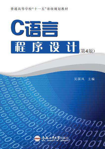 C语言程序设计 第4版 合肥工业大学出版社