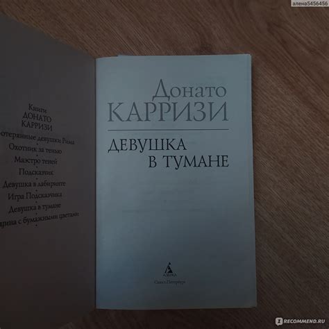 Девушка в тумане. Донато Карризи - «Это восхитительно! » | отзывы