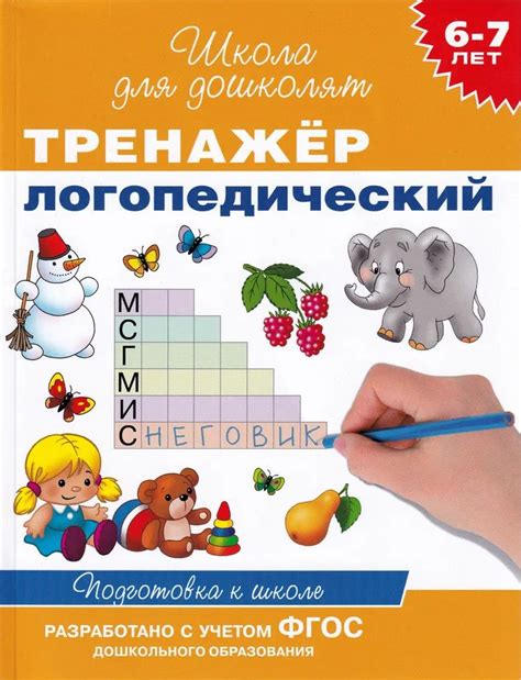 Тренажер логопедический. 6-7 лет. Подготовка к школе | Гаврина Светлана ...