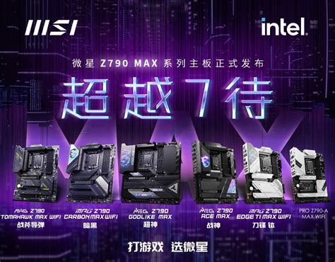 微星z790 Max主板发布：支持英特尔第14代酷睿处理器及最高wi Fi 7标准 快科技 科技改变未来