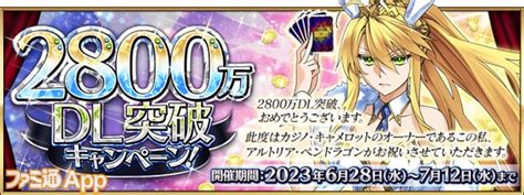 『fgo』2800万dl突破記念！聖晶石がもらえるログボや期間限定サーヴァントピックアップ召喚などが実施 ファミ通app【スマホゲーム情報サイト】