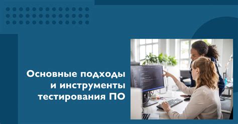 Тестирование программного обеспечения: основные подходы и инструменты ...