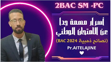 2bac SM PC Q R ép 5 كل ما يجب ان تعرفه عن الامتحان الوطني physique