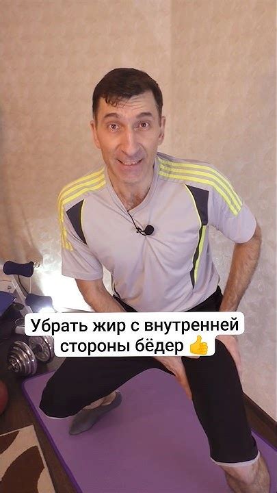 Убрать жир с внутренней части ног поможет простое упражнение 👍 #shorts ...