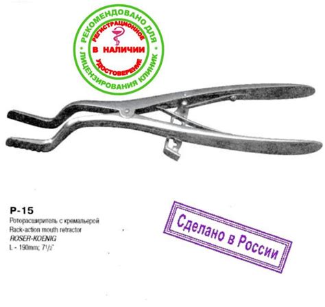 Роторасширитель "Р-15" с кремальерой 190 мм взрослый (Россия) купить на ...