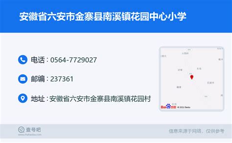 ☎️安徽省六安市金寨县南溪镇花园中心小学：0564 7729027 查号吧 📞