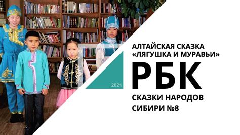 Алтайская сказка "Лягушка и муравьи" | Сказки народов Сибири №8_от 15. ...