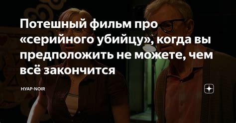 Потешный фильм про «серийного убийцу», когда вы предположить не можете ...
