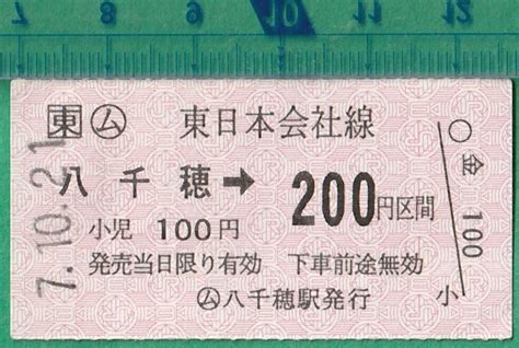 Yahooオークション 鉄道軟券切符213 （東）（ム） 東日本会社線 八