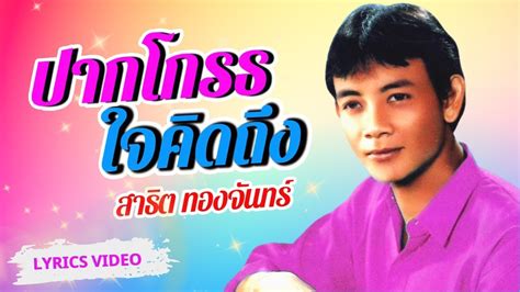 ปากโกรธใจคิดถึง สาธิต ทองจันทร์ L Lyrics Video Youtube Music