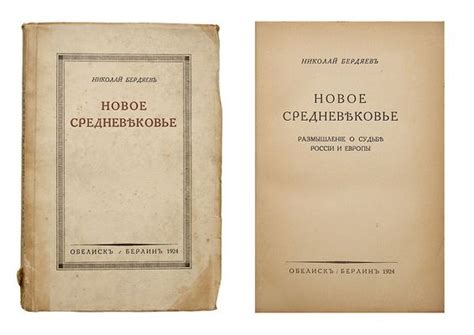 Бердяев, Н.А. Новое средневековье. Размышление о судьбе России и Европы ...
